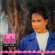 สันติ ดวงสว่าง - ท็อปฮิต ๓๓